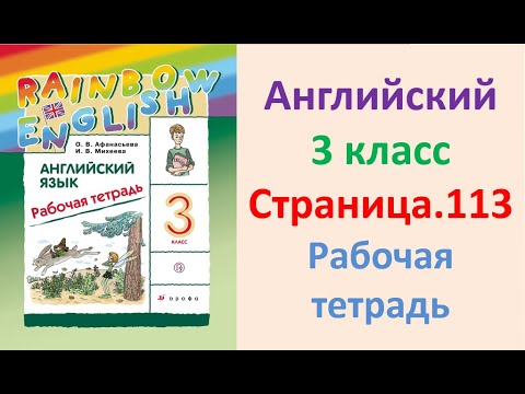 ГДЗ Английский язык 3 класс Страница.113 Рабочая тетрадь Афанасьева Михеева