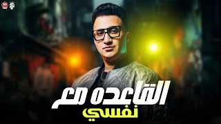 القاعده مع نفسي والله باالدنيا  ترند التيك توك والله ماهي فارقه أن انتو مش جانبي رامز نور     - اسمعها