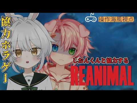 【REANIMAL】DLCをしおん君と一緒にやっていくぞ！！　#1の配信サムネイル