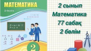 2сынып математика 77 сабақ есептер толық шығарылған #2сыныпматематика