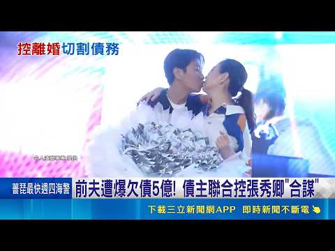 Singer Chang Hsiu-ching's Ex-Husband Wang Kuo-tsan Accused of Owing Over $500 Million in Debt! Hu...
