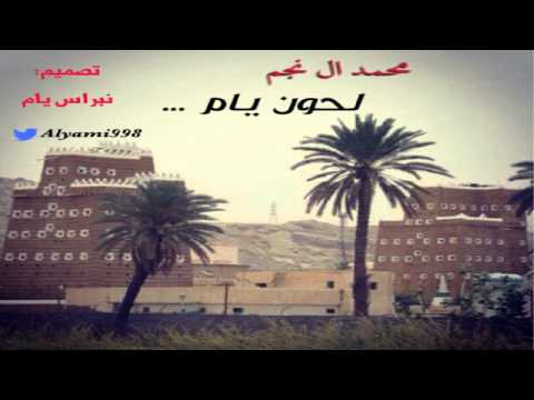 محمد ال نجم المري لحون يام 