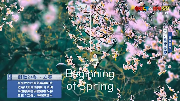 【冬季奥运开幕典礼】24节气倒数 迎接春的到来 - 天天要闻
