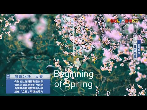 【冬季奧運開幕典禮】24節氣倒數 迎接春的到來