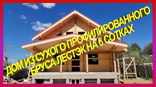 Дом из сухого профилированного бруса на 6 сотках