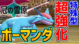 メガ廃止でも最強 特殊ボーマンダが密かに 超強化 されている件 ポケモン剣盾 冠の雪原 Youtube