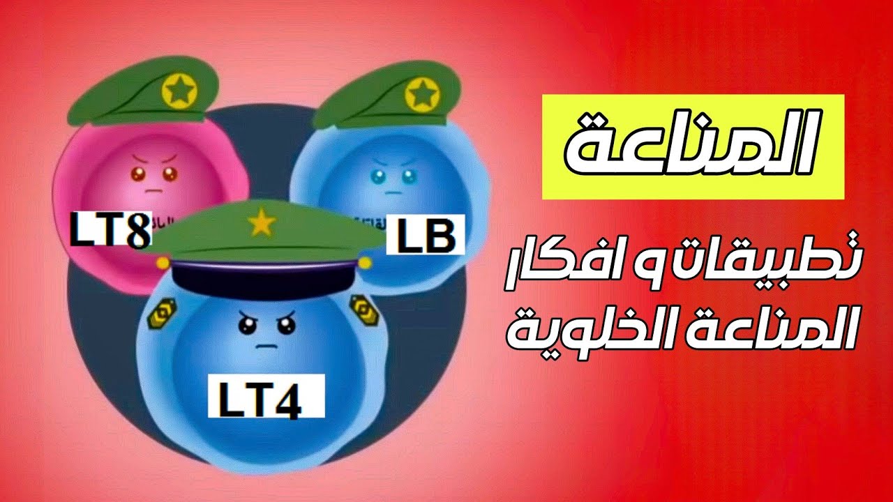 المناعة 🦠 الخلوية  [ تطبيقات و أفكار التمارين 🎯 ] .