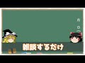 【ゆっくり解説】雑談するだけ 6