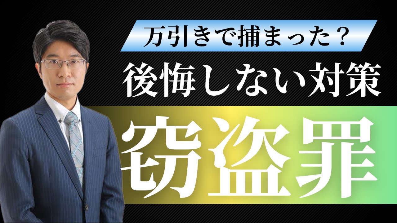 窃盗罪とは？身近な
