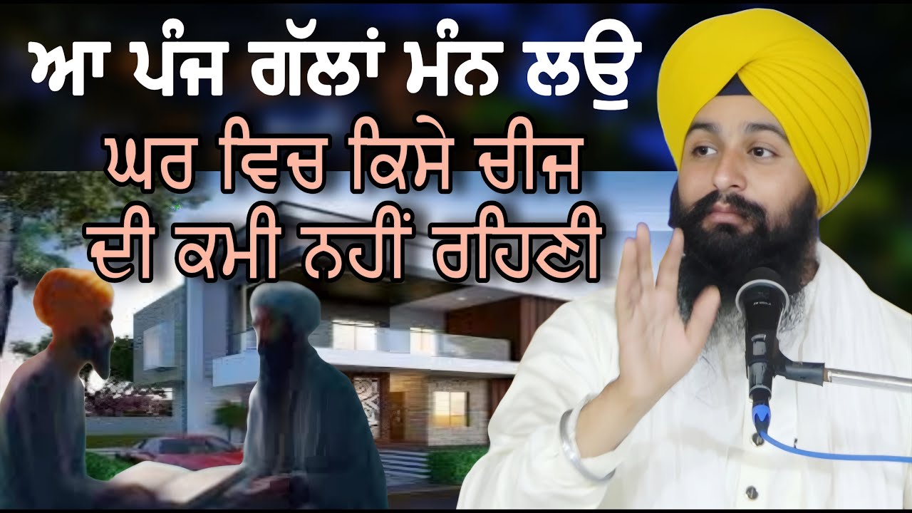 ਆ ਪੰਜ ਗੱਲਾਂ ਮੰਨ ਲਉ ਘਰ ਵਿੱਚ ਕਿਸੇ ਚੀਜ ਦੀ ਕਮੀ ਨਹੀਂ ਰਹਿਣੀ || bhai Sukhdev Singh Ji Dalla