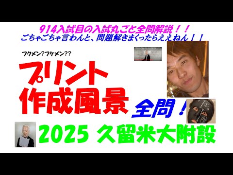 2025 久留米大附設 難関高校入試 914入試目の全問解説 数学 高校入試