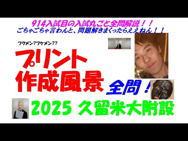 2025 久留米大附設 難関高校入試 914入試目の全問解説 数学 高校入試