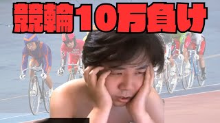【七原くん】競輪で10万円を失い「生」を実感する