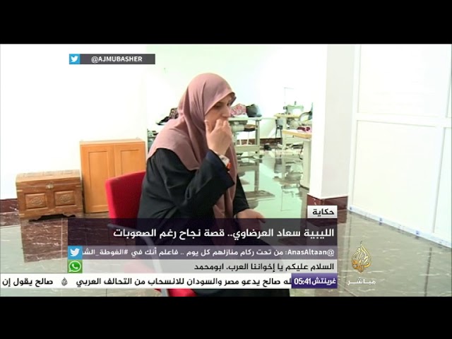 حكاية الليبية سعاد العرضاوي قصة نجاح رغم الصعوبات