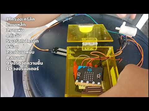 เครื่องรดน้ำต้นไม้ ระบบ Microbit microsoft