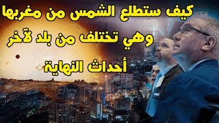 كيف ستطلع الشمس من مغربها وهي تختلف من بلد لآخر | متقون