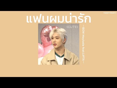 ꒰เนื้อเพลง꒱ แฟนผมน่ารัก (CUTE) - BOW Maylada feat.LIPTA𖥧