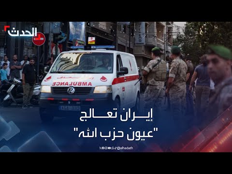 نشرة 13 غرينيتش إيران ترسل جراحيها لمعالجة عيون حزب الله