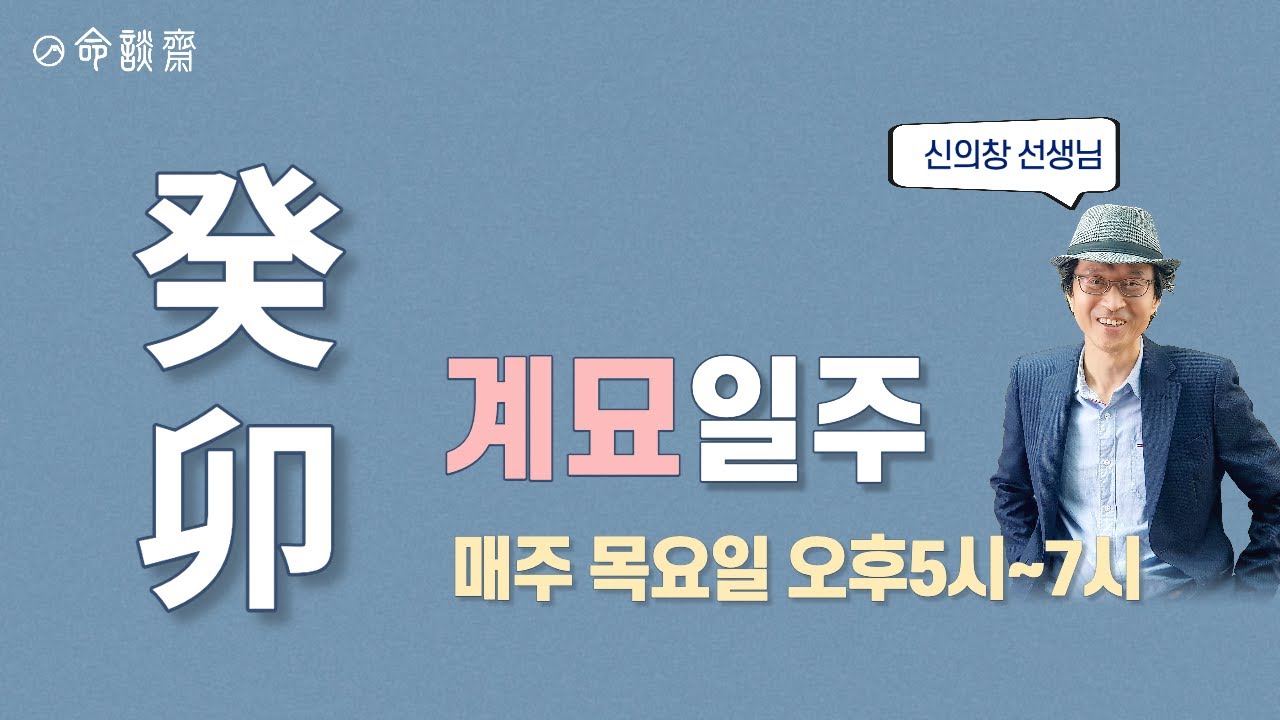 명담재 일주론 40강   계묘일주