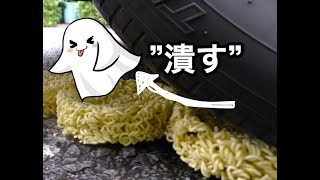 【ASMR】車のタイヤで”即席麺/ Instant noodles”を潰す!!【イヤホン推奨】