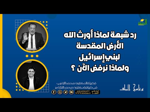 رد شبهة لماذا أورث الله الأرض المقدسة لبني إسرائيل ولماذا نرفض الآن د محمد الشاعر د محمد الزغبي