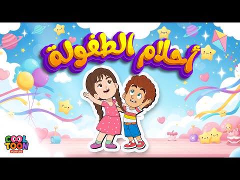 أغنية أحلام الطفولة 