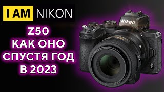 Про БЗК и Nikon Z50 спустя год 50 000 пробега В 2023 году