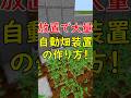 サバイバル勢は必ず作れ!全自動畑装置の作り方!#マイクラ #マインクラフト #Minecraft【統合版v26.21+】