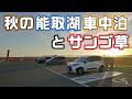 秋の能取湖へ！真っ赤な絨毯サンゴ草と湖畔キャンプ場で車中泊