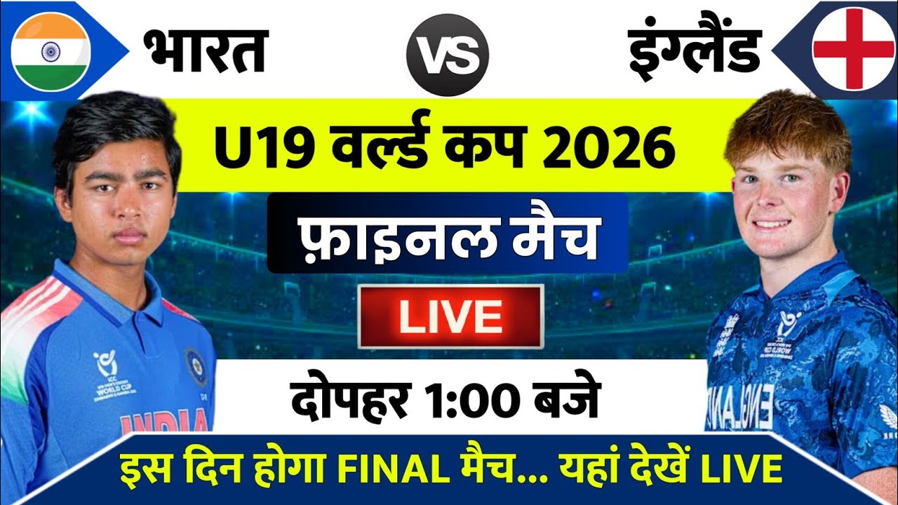 India vs England Final Match U19 World Cup 2026 | India vs England Ka Final Match Kab Hai, U19 Final