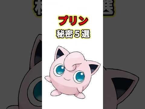 プリンの秘密　ポケモン解説