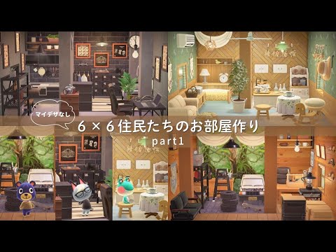 【あつ森】6×6住民のお部屋レイアウト#1｜ナチュラル・モダン・ガレージ風【マイデザインなし】
