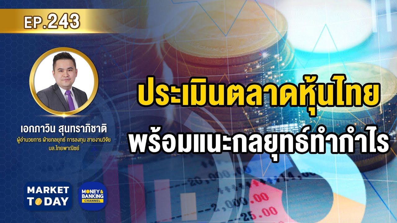 กลยุธ  New Update  #LIVE ! ประเมินตลาดหุ้นไทย พร้อมแนะกลยุทธ์ทำกำไร | Market Today EP.243