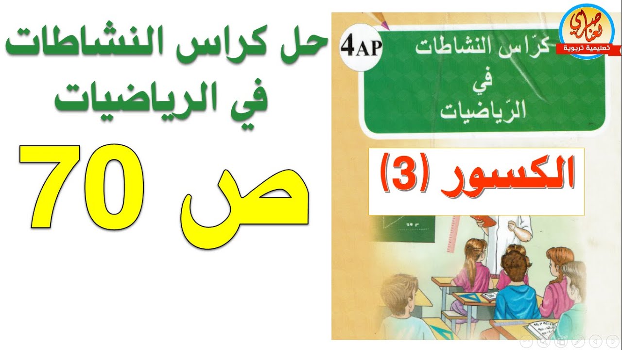 حل كراس النشاطات في الرياضيات للسنة الرابعة ابتدائي صفحة70 الكسور3