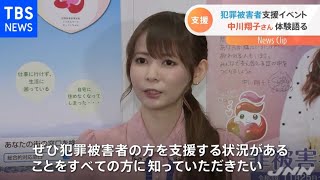 中川翔子さん体験語る 犯罪被害者支援イベント
