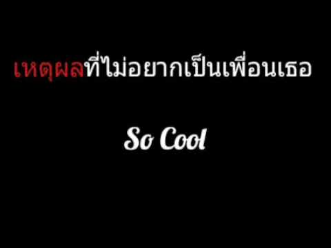 เหตุผลที่ไม่อยากเป็นเพื่อนเธอ | So Cool