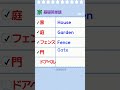 家・庭・門 英語で何て言う？