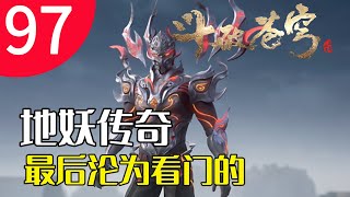 斗破苍穹97集：地妖传奇，最后沦为看门的