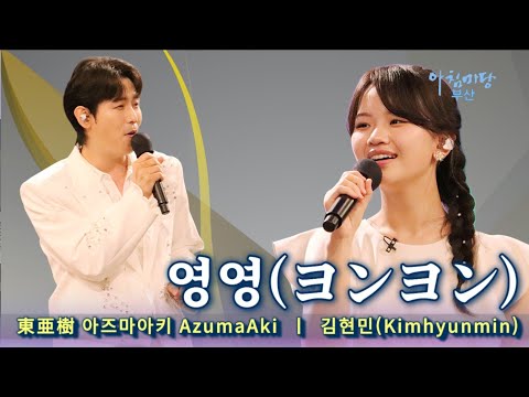 영영(ヨンヨン)✨️東亜樹 아즈마아키 AzumaAki ✨️김현민(Kimhyunmin)✨️KBS朝マダン堂釜山 -  영영(ヨンヨン)✨️東亜樹 아즈마아키 AzumaAki ✨️김현민(Kimhyunmin)✨️KBS朝マダン堂釜山