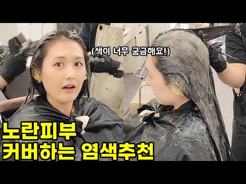노란피부에 탈색없이 이렇게 염색하면 피부톤이 하얘집니다(톤다운염색,레시피)