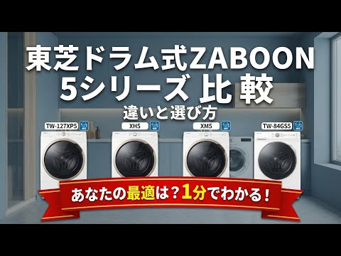 東芝ドラム式洗濯機ZABOON 5シリーズ比較｜TW-127XP5・XH5・XM5