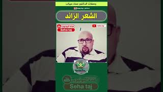 وصفة لإزالة الشعر الزائد في الوجه من عند الدكتور عماد ميزاب / Dr imad mizab
