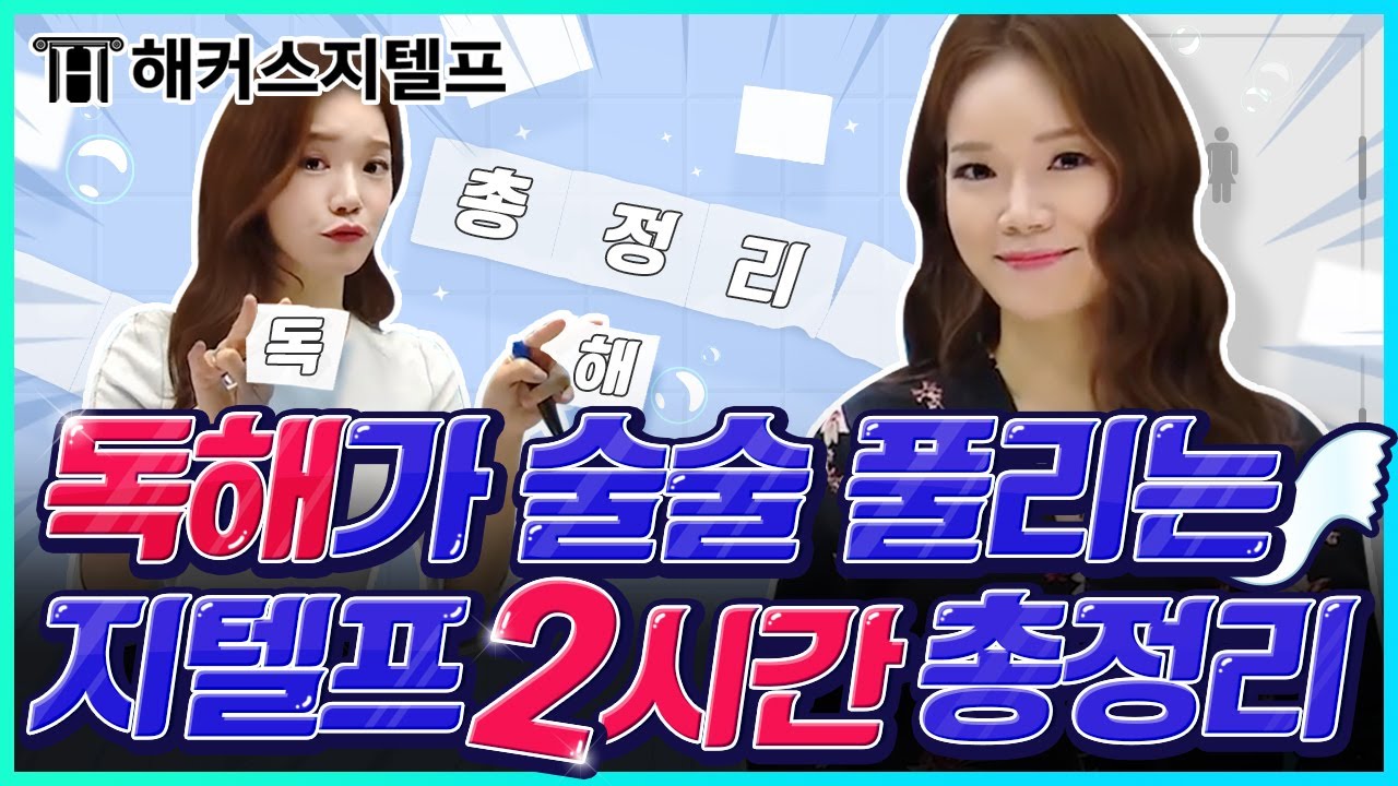 지텔프 독해 점수를 살려내는 법 2시간으로 끝낸다!｜지텔프 구원자 제나쌤 🐧두두등장🐧｜gtelp, 지텔프 65 점, 지텔프 모의고사