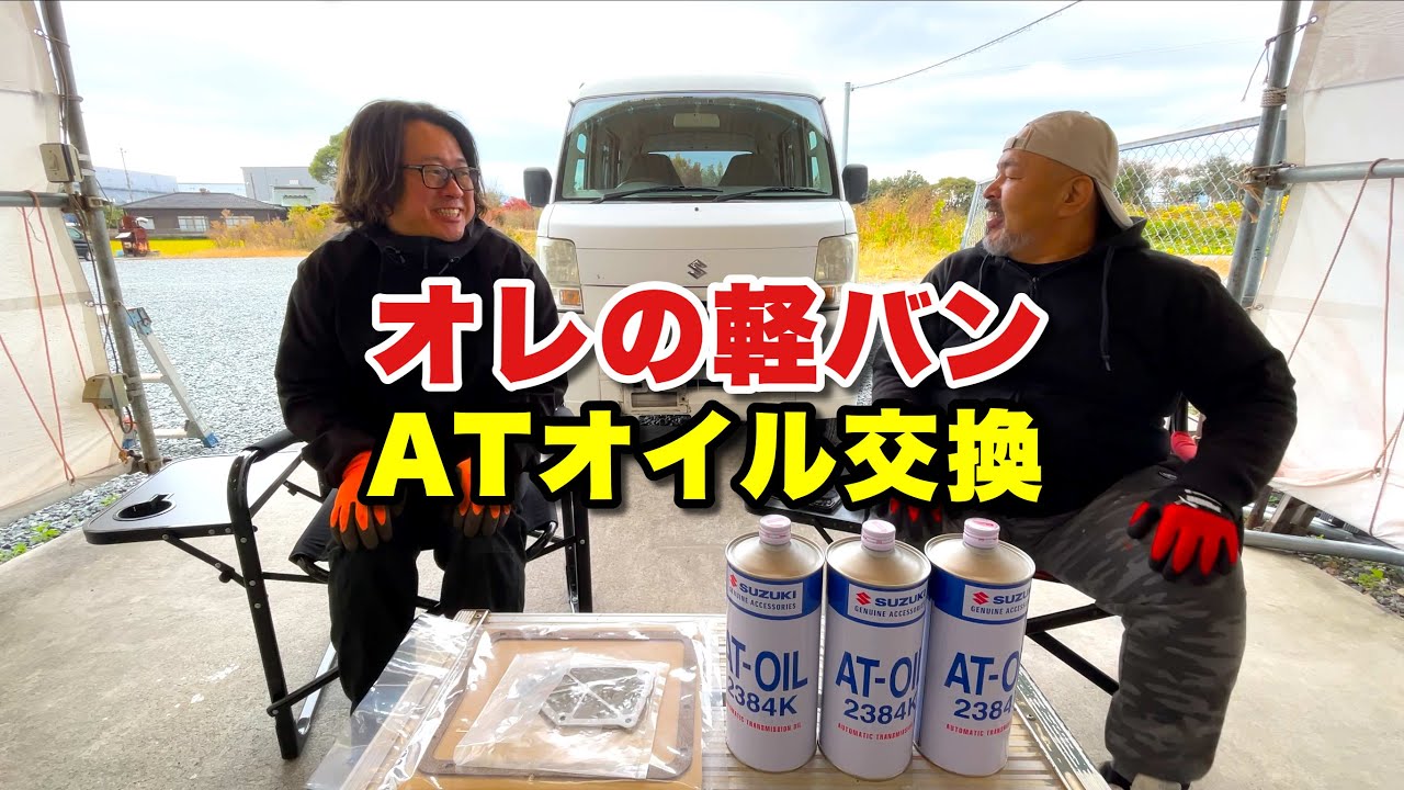 軽バンのオートマオイル、エンジンオイル、ブレーキパッドにブレーキオイルなどなど交換！19万キロと思えない快調な走りに大満足！【スズキエブリイDA64V】