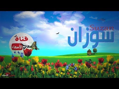 معنى اسم سوزان وصفات حاملة هذا الاسم 