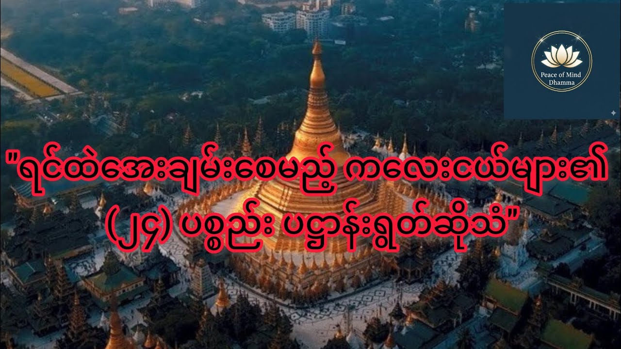 ကြည်ညိုဖွယ် ကလေးငယ်လေးများ ရွတ်ဖတ်ပူဇော်သည့် (၂၄) ပစ္စည်း ပဋ္ဌာန်းဒေသနာတော် အကျဉ်း