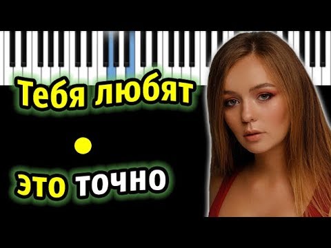 Маша Маева - Тебя любят это точно | Piano_Tutorial | Разбор | КАРАОКЕ | НОТЫ