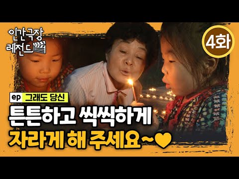 [인간극장 레전드🎬😘💕#367-4] 튼튼하고 씩씩하게 자라게 해 주세요~❤️ ㅣ그래도 당신 (4/5)  [KBS 141020-141024 방송]
