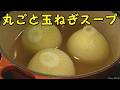 玉ねぎ丸ごとスープレシピ