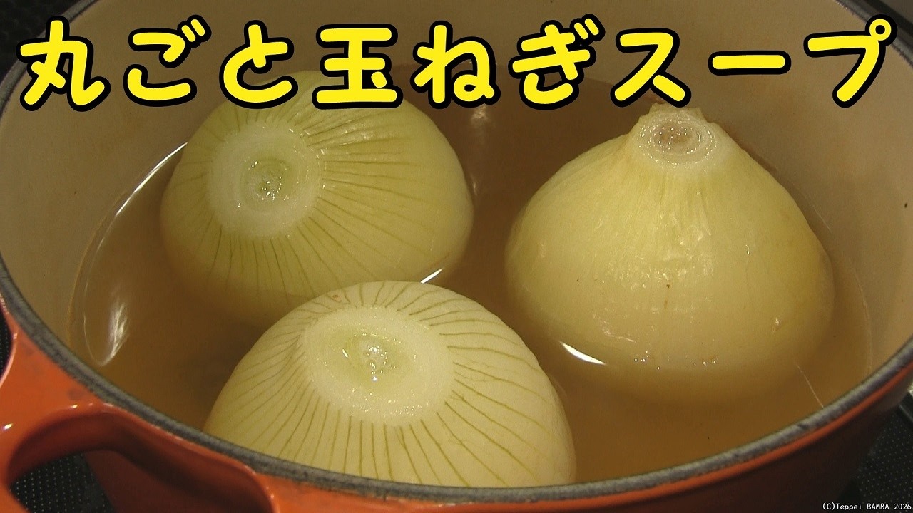 玉ねぎ丸ごとスープレシピ